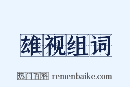 雄视组词是什么意思的图片